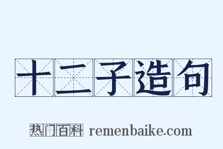 十二子造句是什么意思的图片